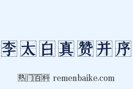 李太白真赞并序是什么意思的图片